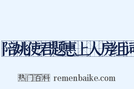 陪姚使君题惠上人房组词是什么意思的图片